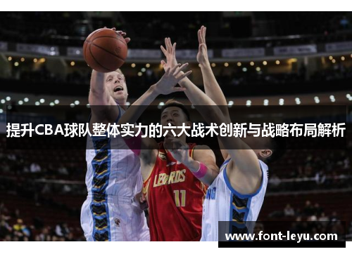 提升CBA球队整体实力的六大战术创新与战略布局解析