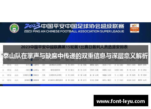 泰山队在掌声与缺席中传递的双重信息与深层意义解析