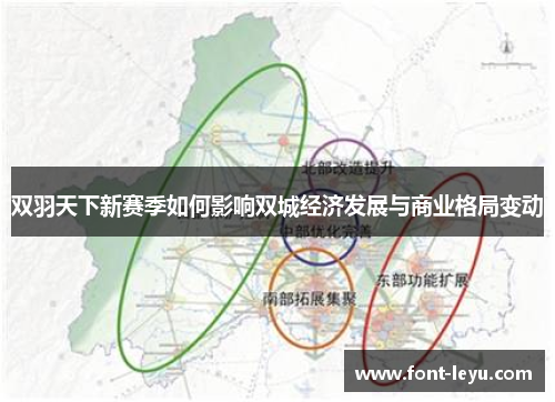 双羽天下新赛季如何影响双城经济发展与商业格局变动