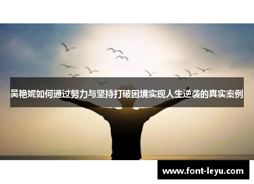 吴艳妮如何通过努力与坚持打破困境实现人生逆袭的真实案例