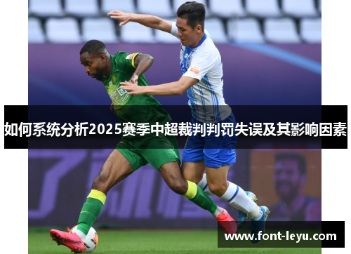 如何系统分析2025赛季中超裁判判罚失误及其影响因素