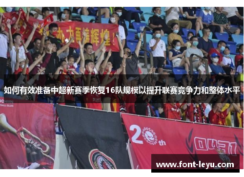 如何有效准备中超新赛季恢复16队规模以提升联赛竞争力和整体水平