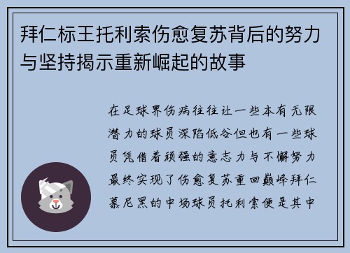 拜仁标王托利索伤愈复苏背后的努力与坚持揭示重新崛起的故事