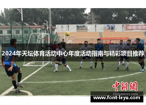 2024年天坛体育活动中心年度活动指南与精彩项目推荐