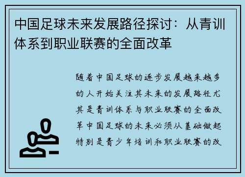 中国足球未来发展路径探讨：从青训体系到职业联赛的全面改革