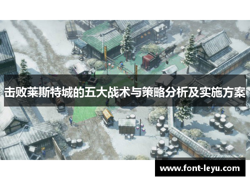 击败莱斯特城的五大战术与策略分析及实施方案