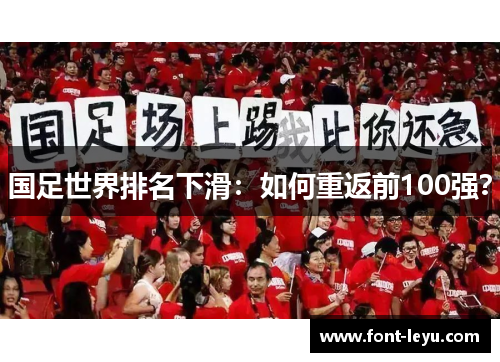 国足世界排名下滑：如何重返前100强？