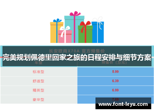 完美规划佩德里回家之旅的日程安排与细节方案