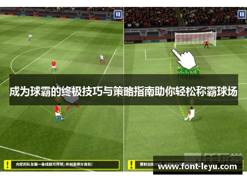 成为球霸的终极技巧与策略指南助你轻松称霸球场