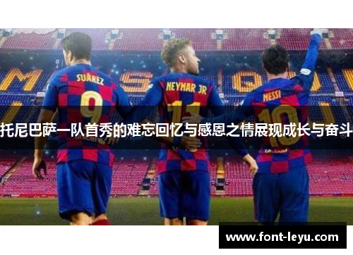 托尼巴萨一队首秀的难忘回忆与感恩之情展现成长与奋斗