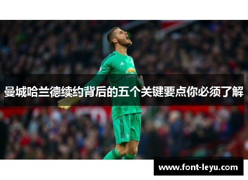 曼城哈兰德续约背后的五个关键要点你必须了解