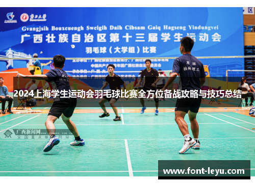 2024上海学生运动会羽毛球比赛全方位备战攻略与技巧总结