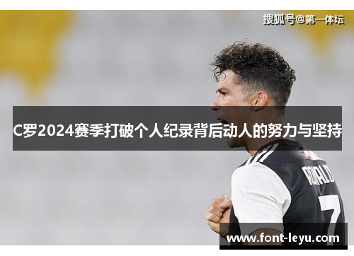 C罗2024赛季打破个人纪录背后动人的努力与坚持
