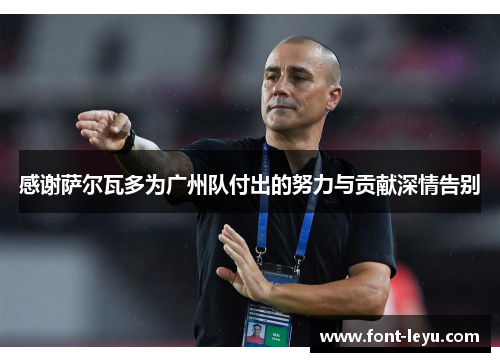 感谢萨尔瓦多为广州队付出的努力与贡献深情告别