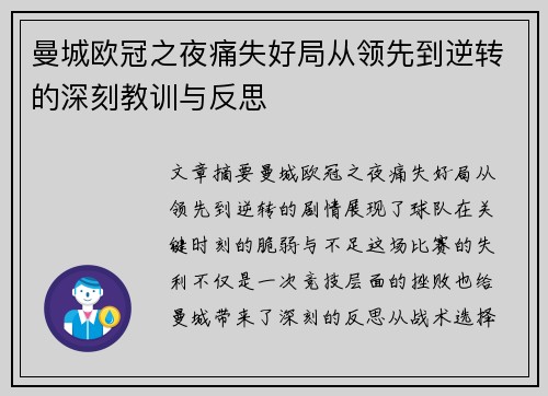 曼城欧冠之夜痛失好局从领先到逆转的深刻教训与反思