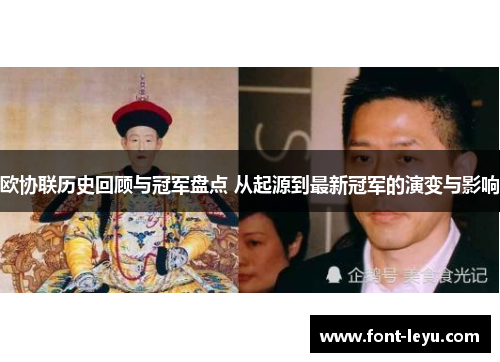 欧协联历史回顾与冠军盘点 从起源到最新冠军的演变与影响