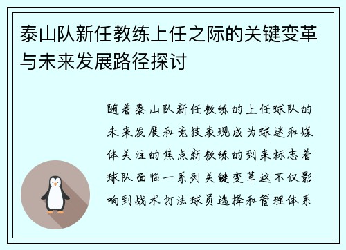 泰山队新任教练上任之际的关键变革与未来发展路径探讨