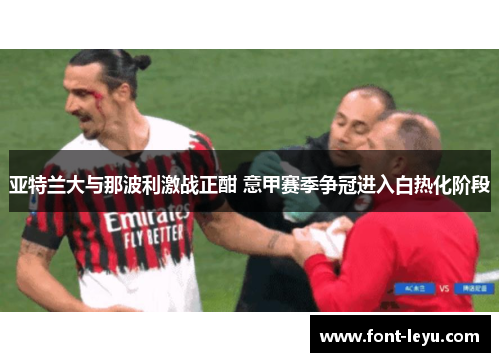 亚特兰大与那波利激战正酣 意甲赛季争冠进入白热化阶段