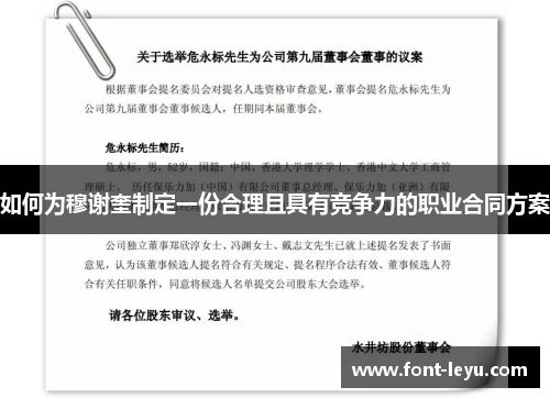 如何为穆谢奎制定一份合理且具有竞争力的职业合同方案