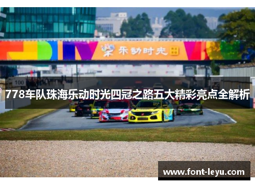 778车队珠海乐动时光四冠之路五大精彩亮点全解析