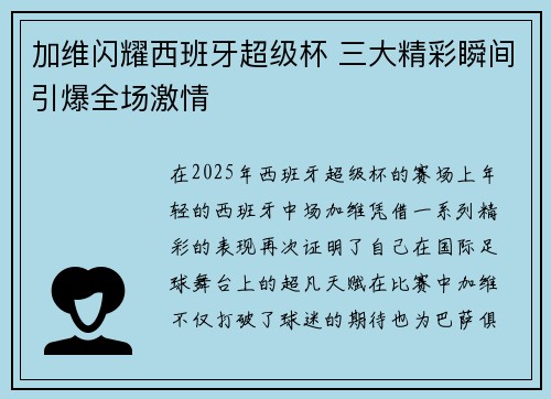 加维闪耀西班牙超级杯 三大精彩瞬间引爆全场激情