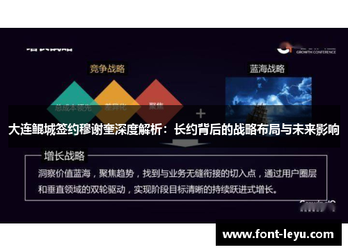 大连鲲城签约穆谢奎深度解析：长约背后的战略布局与未来影响