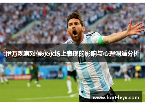 伊万观察对侯永永场上表现的影响与心理调适分析