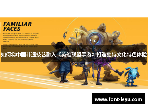 如何将中国非遗技艺融入《英雄联盟手游》打造独特文化特色体验