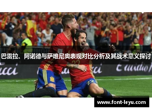 巴雷拉、阿诺德与萨维尼奥表现对比分析及其战术意义探讨
