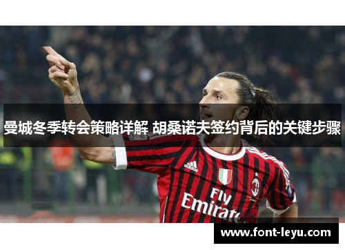 曼城冬季转会策略详解 胡桑诺夫签约背后的关键步骤