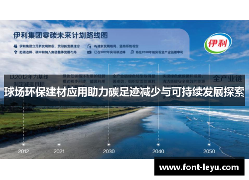 球场环保建材应用助力碳足迹减少与可持续发展探索