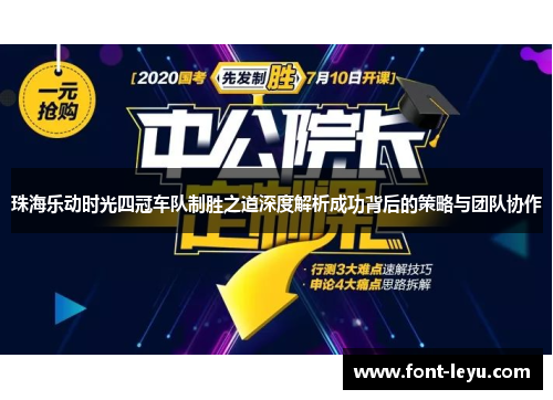 珠海乐动时光四冠车队制胜之道深度解析成功背后的策略与团队协作