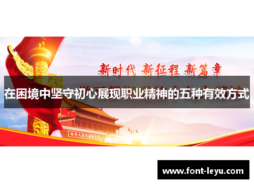 在困境中坚守初心展现职业精神的五种有效方式
