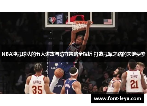 NBA冲冠球队的五大进攻与防守策略全解析 打造冠军之路的关键要素