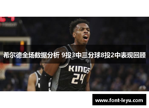 希尔德全场数据分析 9投3中三分球8投2中表现回顾