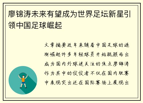 廖锦涛未来有望成为世界足坛新星引领中国足球崛起