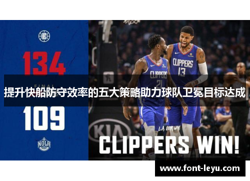 提升快船防守效率的五大策略助力球队卫冕目标达成