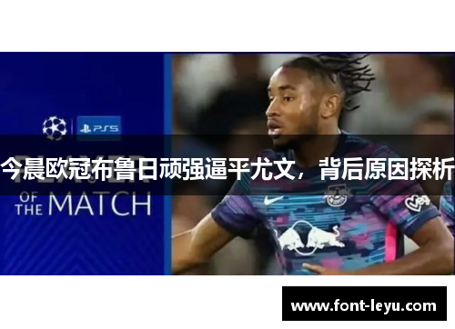 今晨欧冠布鲁日顽强逼平尤文，背后原因探析
