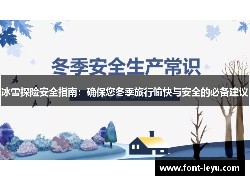 冰雪探险安全指南：确保您冬季旅行愉快与安全的必备建议