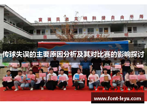 传球失误的主要原因分析及其对比赛的影响探讨