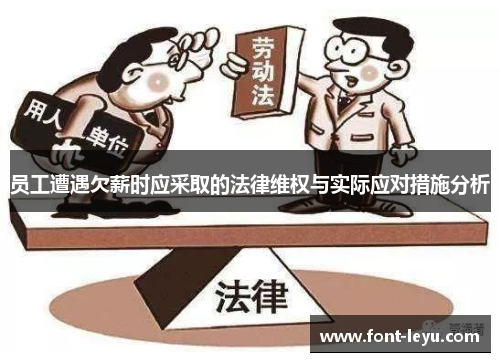 员工遭遇欠薪时应采取的法律维权与实际应对措施分析