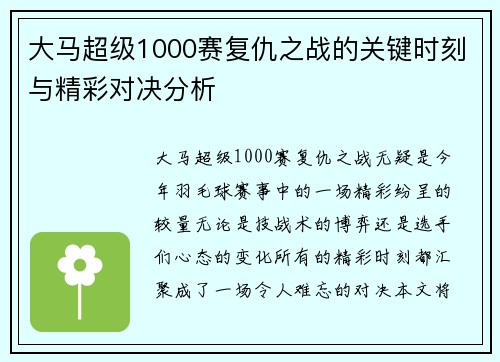 大马超级1000赛复仇之战的关键时刻与精彩对决分析