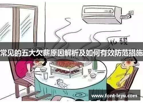 常见的五大欠薪原因解析及如何有效防范措施