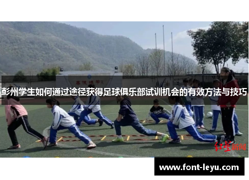 彭州学生如何通过途径获得足球俱乐部试训机会的有效方法与技巧