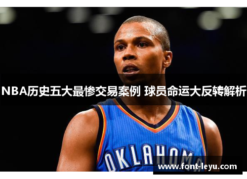 NBA历史五大最惨交易案例 球员命运大反转解析