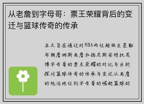 从老詹到字母哥：票王荣耀背后的变迁与篮球传奇的传承