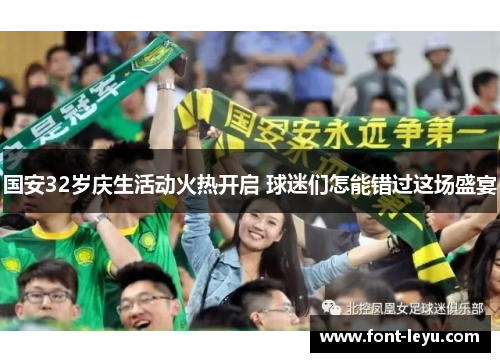 国安32岁庆生活动火热开启 球迷们怎能错过这场盛宴