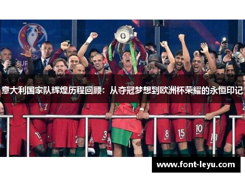 意大利国家队辉煌历程回顾：从夺冠梦想到欧洲杯荣耀的永恒印记