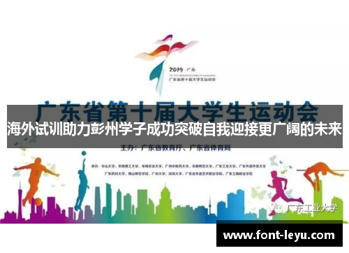 海外试训助力彭州学子成功突破自我迎接更广阔的未来