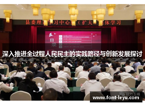 深入推进全过程人民民主的实践路径与创新发展探讨